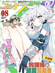 无良公会漫画主线作品封面